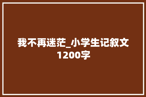 我不再迷茫_小学生记叙文1200字