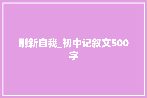 刷新自我_初中记叙文500字