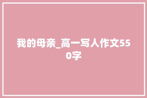 我的母亲_高一写人作文550字