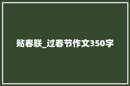 贴春联_过春节作文350字