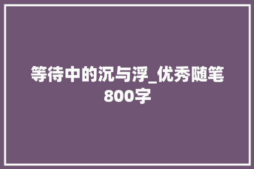 等待中的沉与浮_优秀随笔800字