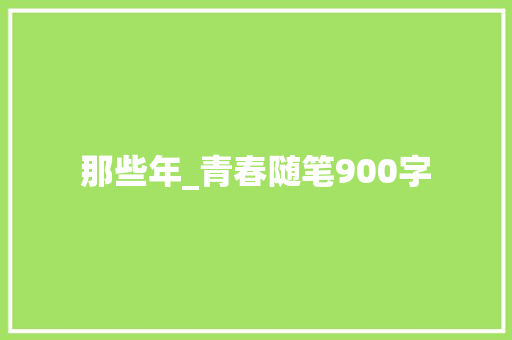那些年_青春随笔900字