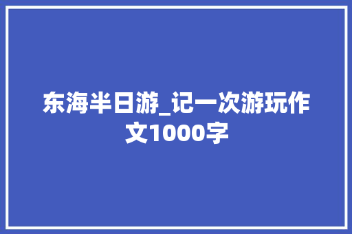东海半日游_记一次游玩作文1000字