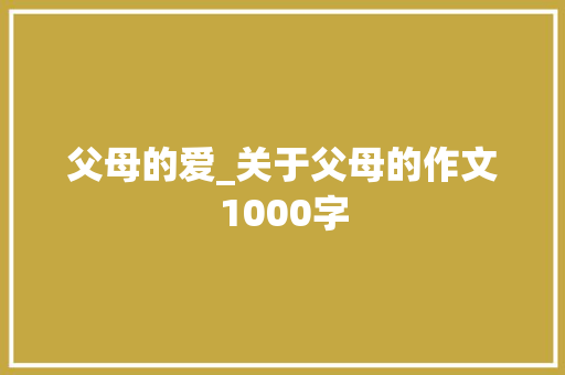 父母的爱_关于父母的作文1000字