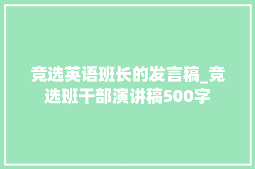 竞选英语班长的发言稿_竞选班干部演讲稿500字