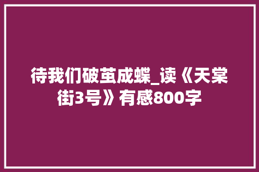 待我们破茧成蝶_读《天棠街3号》有感800字