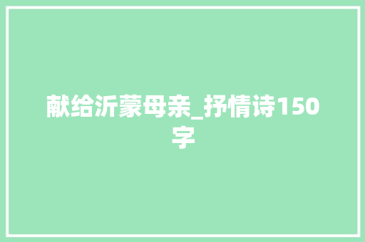 献给沂蒙母亲_抒情诗150字