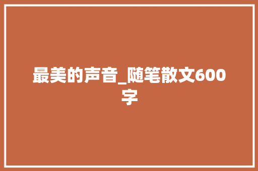 最美的声音_随笔散文600字