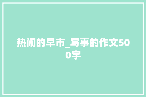 热闹的早市_写事的作文500字