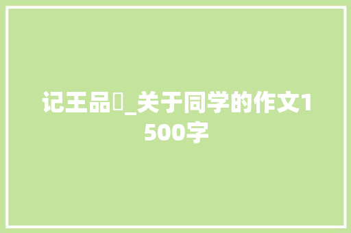 记王品嵒_关于同学的作文1500字