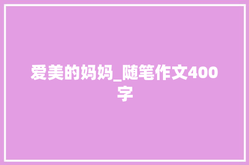 爱美的妈妈_随笔作文400字