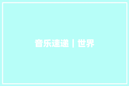 音乐速递｜世界