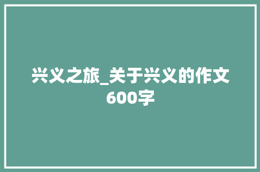兴义之旅_关于兴义的作文600字
