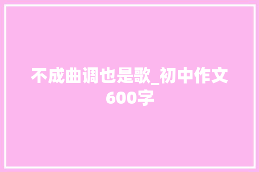 不成曲调也是歌_初中作文600字