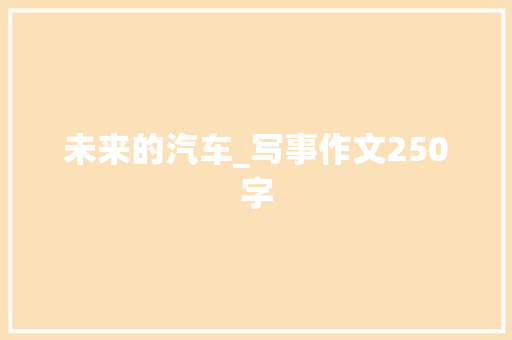 未来的汽车_写事作文250字