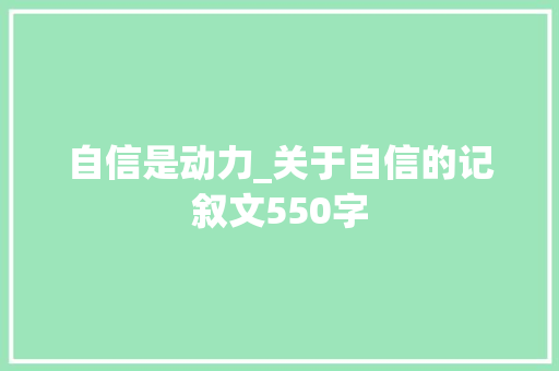 自信是动力_关于自信的记叙文550字