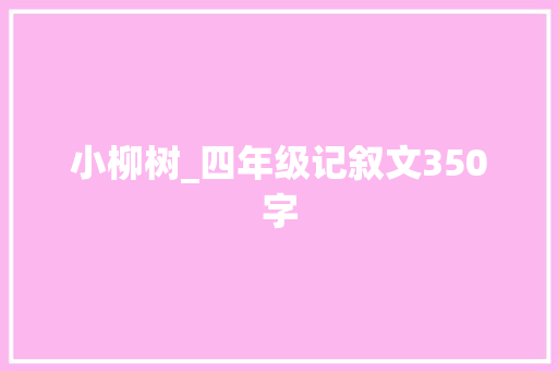 小柳树_四年级记叙文350字