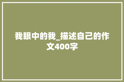 我眼中的我_描述自己的作文400字