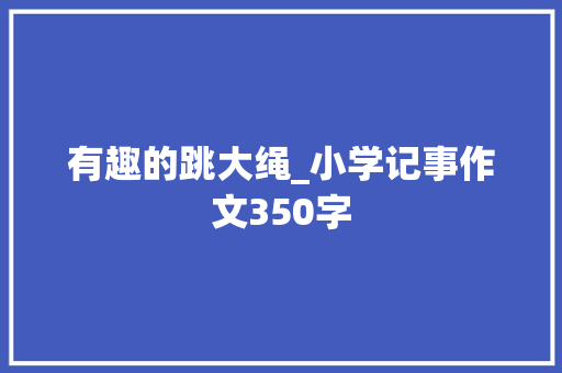 有趣的跳大绳_小学记事作文350字