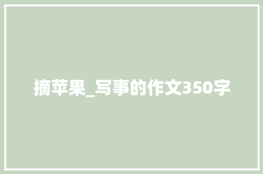 摘苹果_写事的作文350字