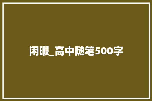 闲暇_高中随笔500字