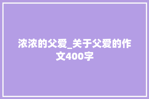 浓浓的父爱_关于父爱的作文400字