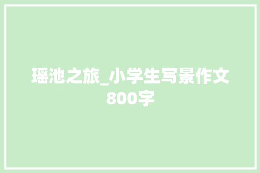 瑶池之旅_小学生写景作文800字