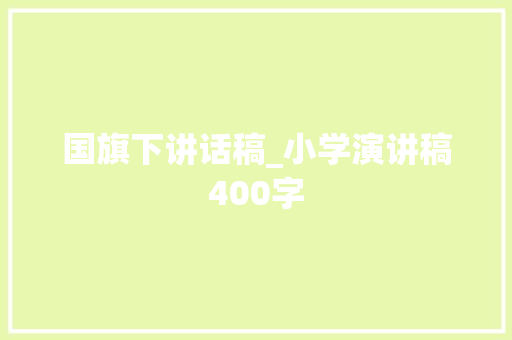 国旗下讲话稿_小学演讲稿400字
