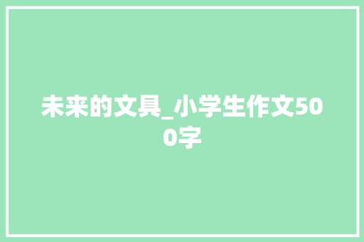 未来的文具_小学生作文500字