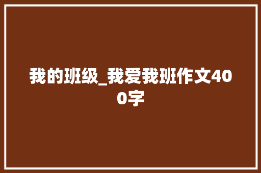 我的班级_我爱我班作文400字