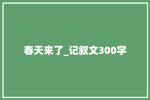 春天来了_记叙文300字
