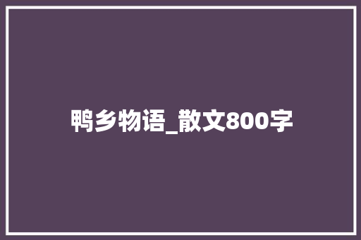 鸭乡物语_散文800字