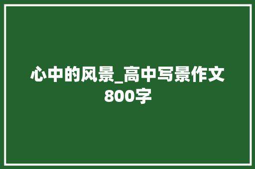 心中的风景_高中写景作文800字