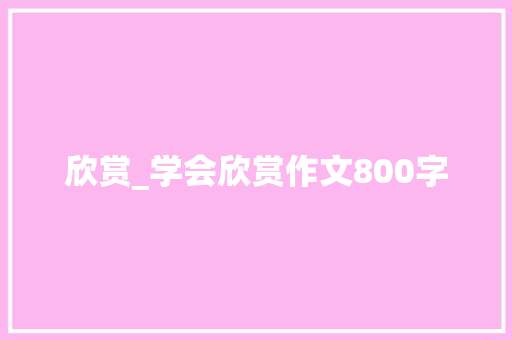 欣赏_学会欣赏作文800字