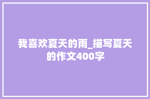 我喜欢夏天的雨_描写夏天的作文400字