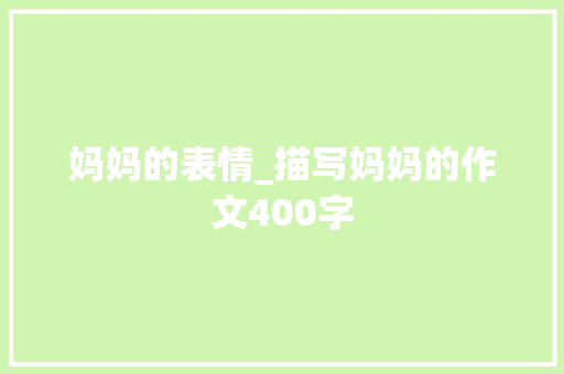妈妈的表情_描写妈妈的作文400字