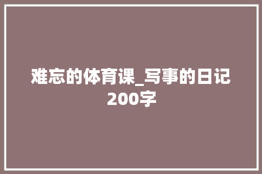 难忘的体育课_写事的日记200字