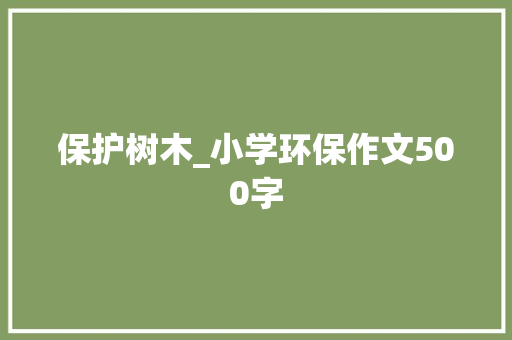 保护树木_小学环保作文500字