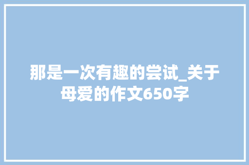 那是一次有趣的尝试_关于母爱的作文650字