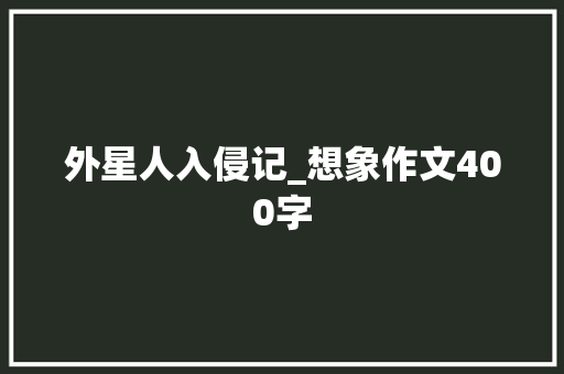 外星人入侵记_想象作文400字