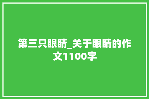 第三只眼睛_关于眼睛的作文1100字
