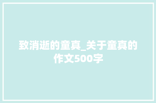 致消逝的童真_关于童真的作文500字