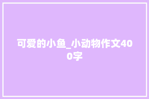 可爱的小鱼_小动物作文400字
