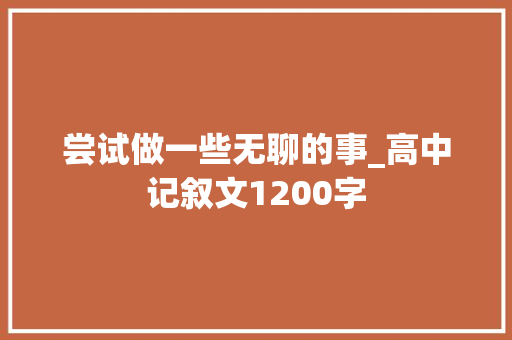 尝试做一些无聊的事_高中记叙文1200字