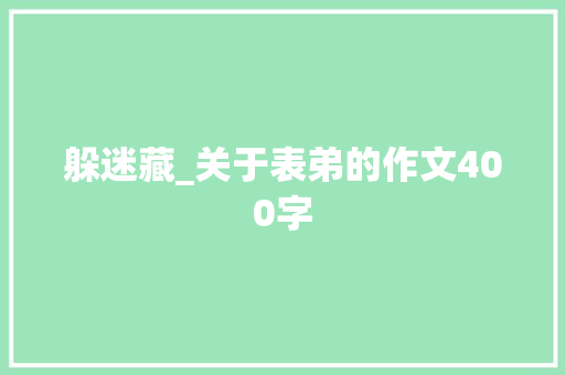躲迷藏_关于表弟的作文400字