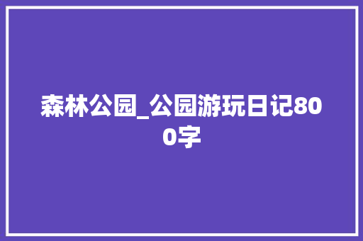 森林公园_公园游玩日记800字