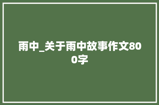 雨中_关于雨中故事作文800字