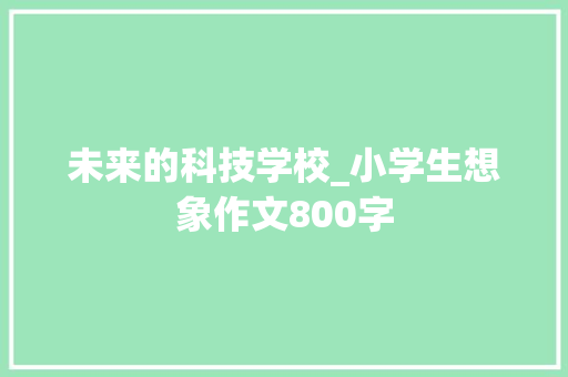未来的科技学校_小学生想象作文800字