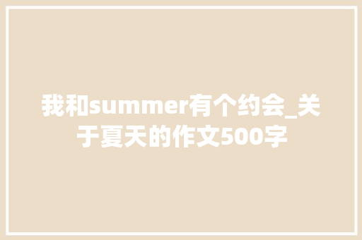 我和summer有个约会_关于夏天的作文500字