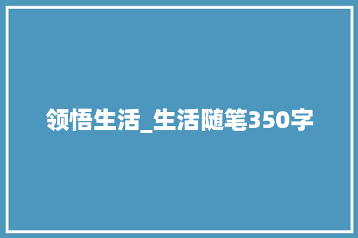 领悟生活_生活随笔350字